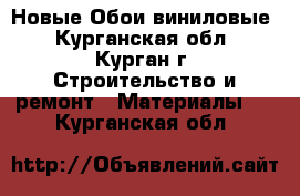 Новые Обои виниловые - Курганская обл., Курган г. Строительство и ремонт » Материалы   . Курганская обл.